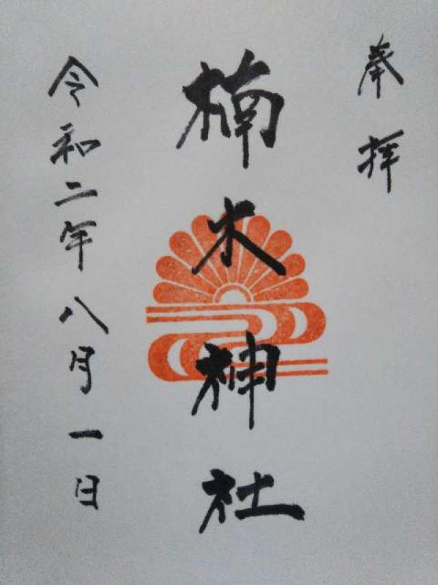 楠木神社の御朱印4