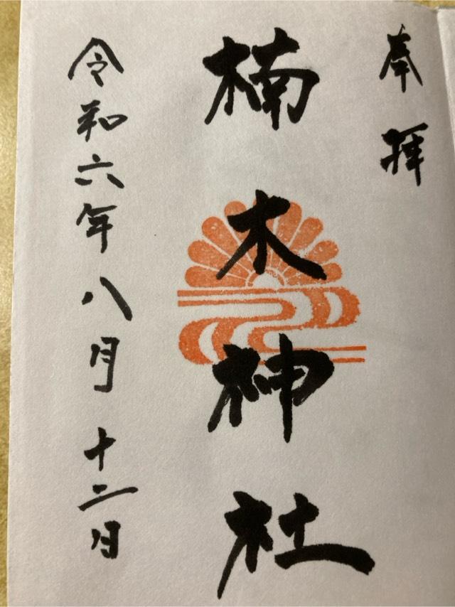 楠木神社の御朱印1