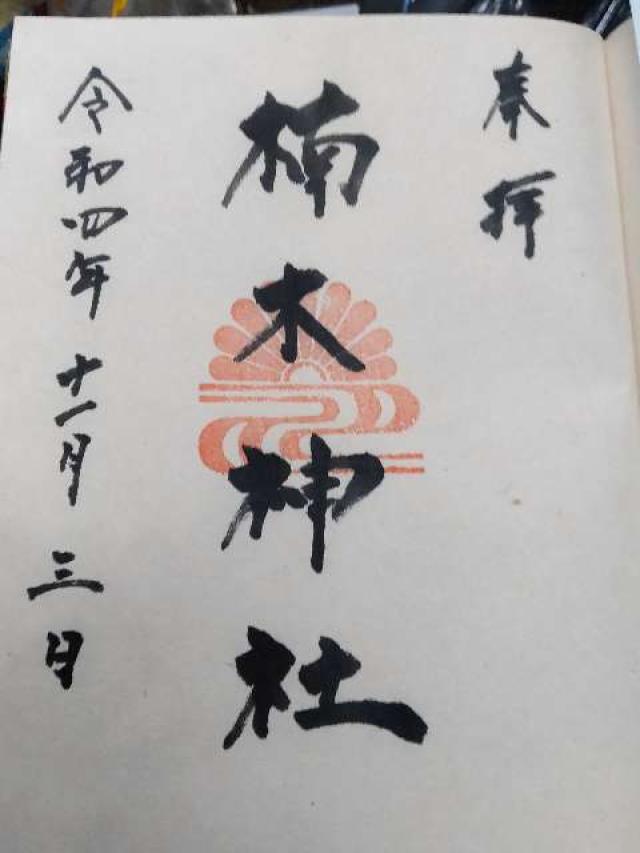 楠木神社の御朱印3