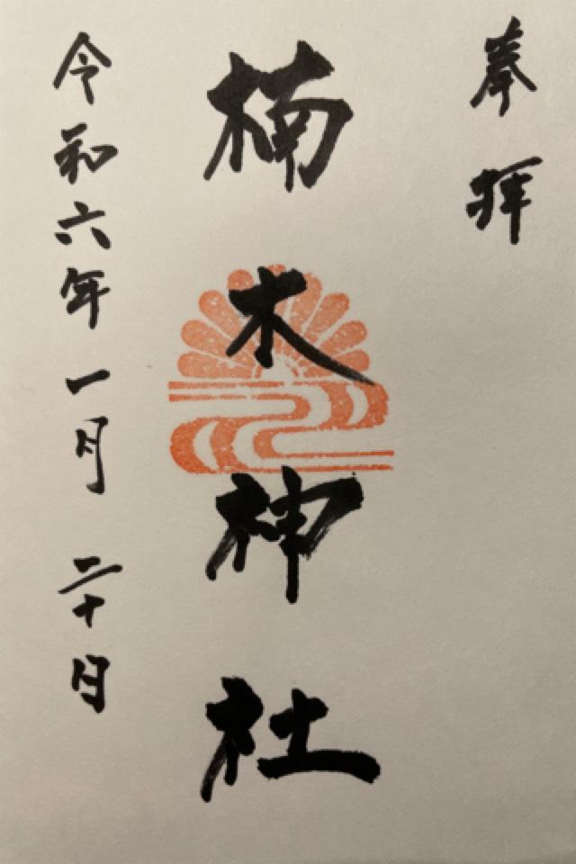 楠木神社の御朱印2