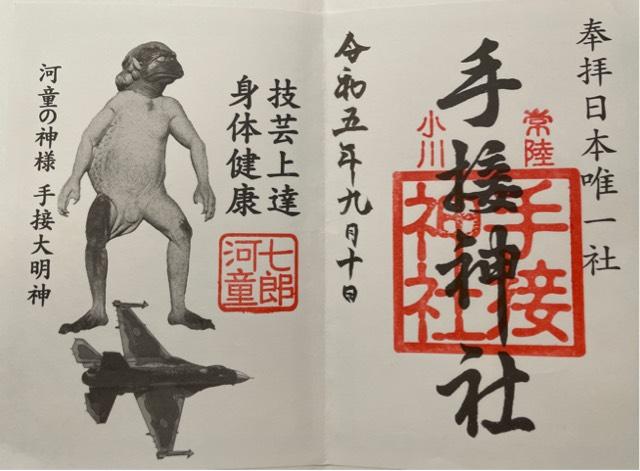 手接神社の御朱印1