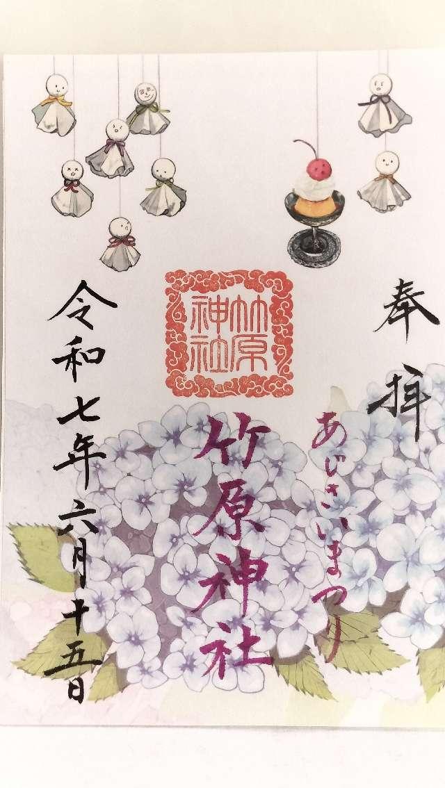 竹原神社の御朱印3