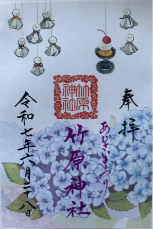 竹原神社の御朱印1