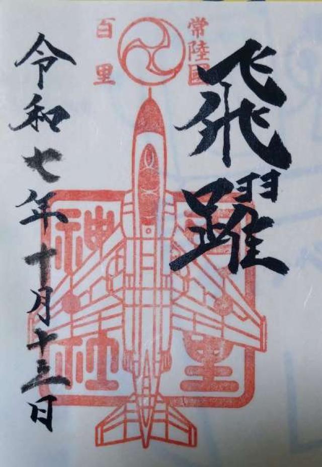 百里神社の御朱印1