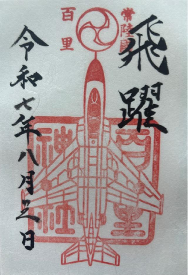 百里神社の御朱印5