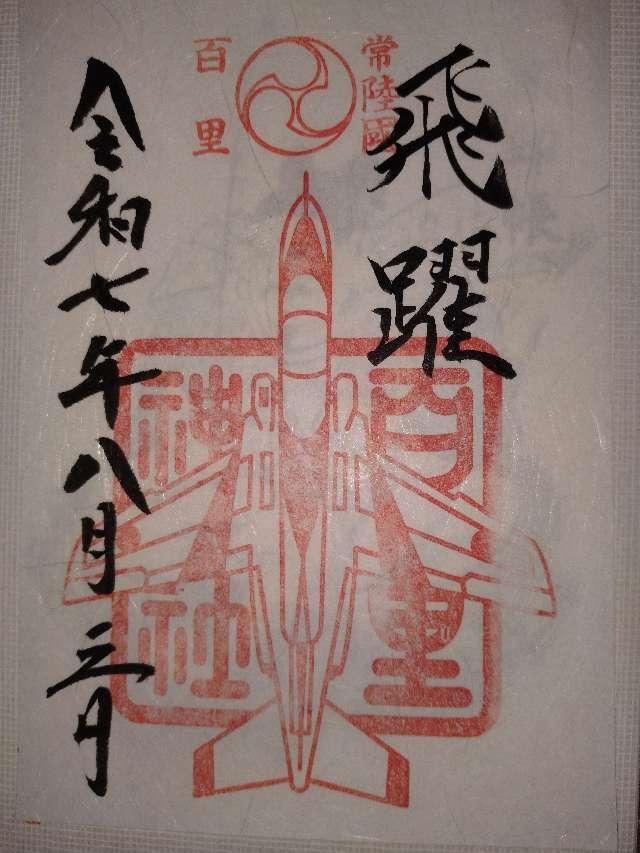 百里神社の御朱印4