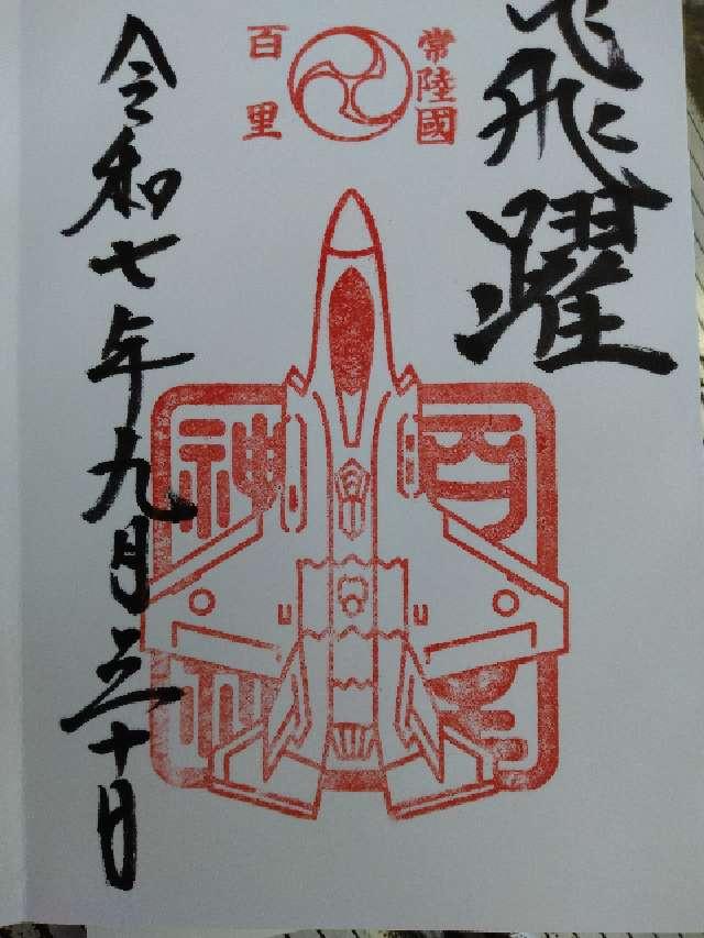 百里神社の御朱印2