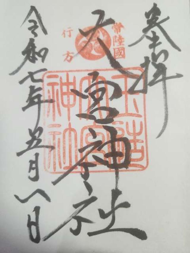 大宮神社の御朱印1