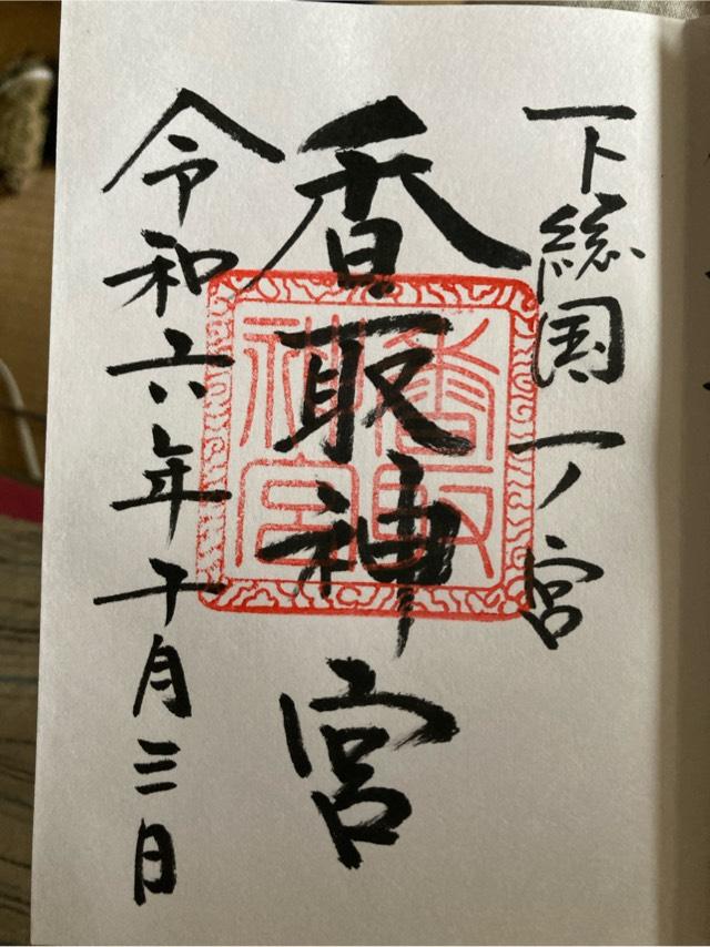 香取神社の御朱印1