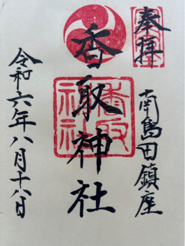 香取神社の御朱印2