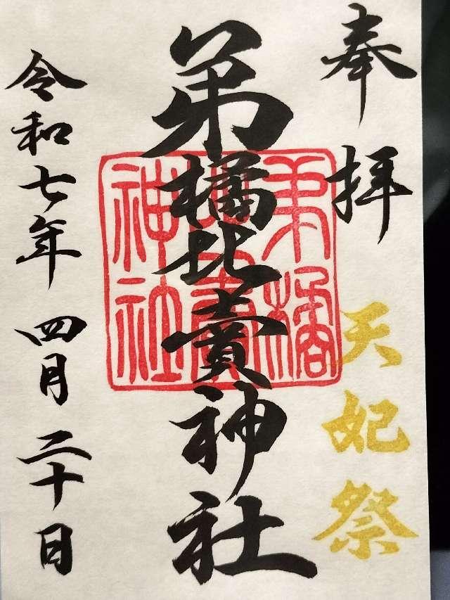 弟橘比賣神社の御朱印1