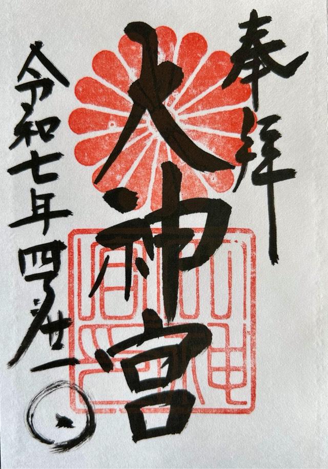 大神宮（村松大神宮）の御朱印2