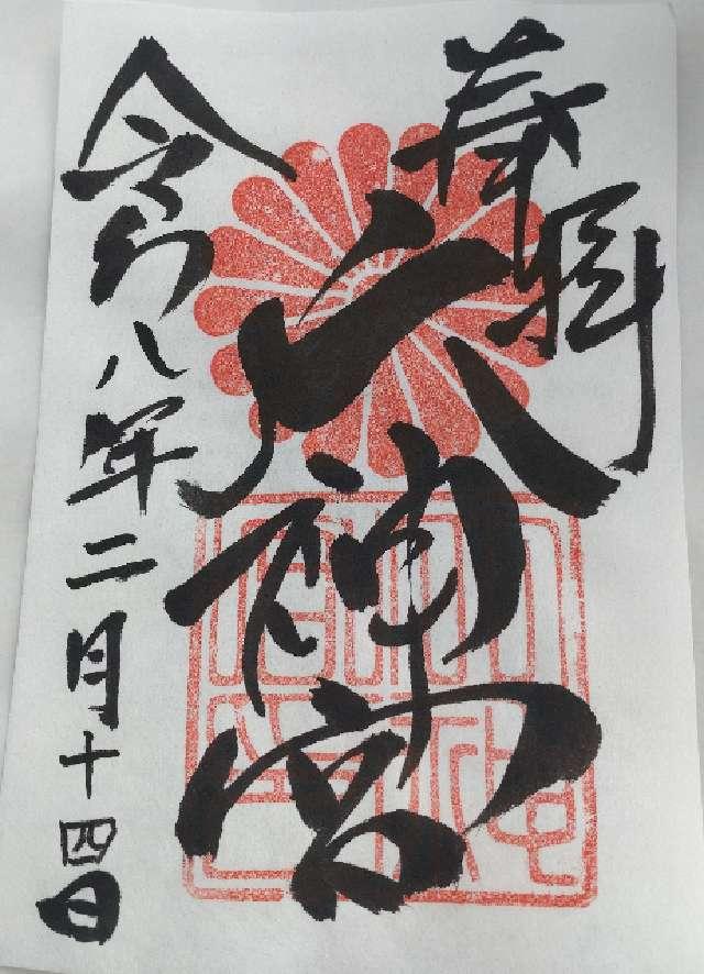 大神宮（村松大神宮）の御朱印1