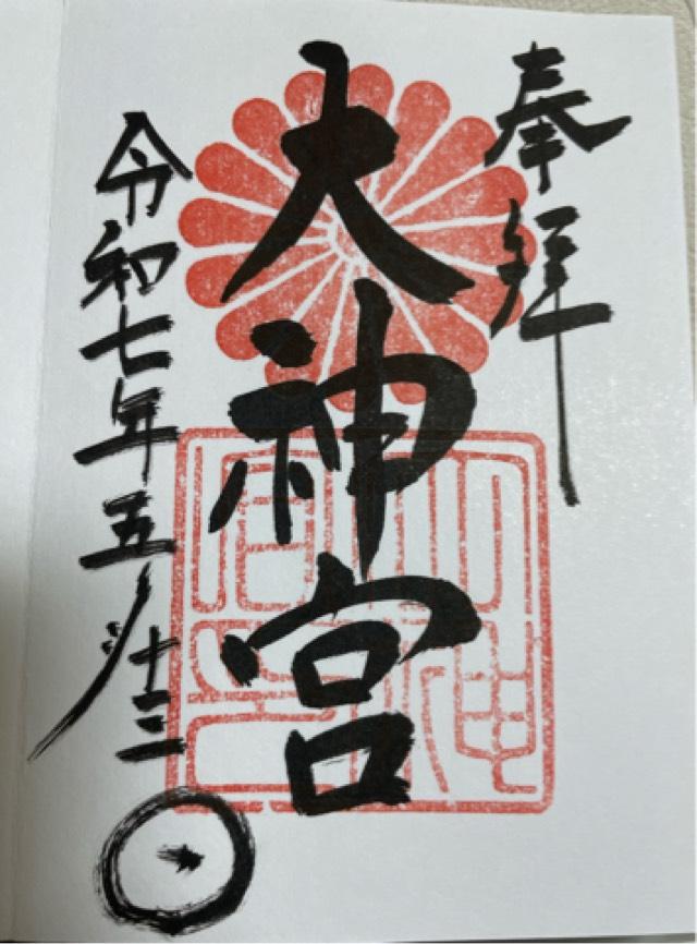 大神宮（村松大神宮）の御朱印1