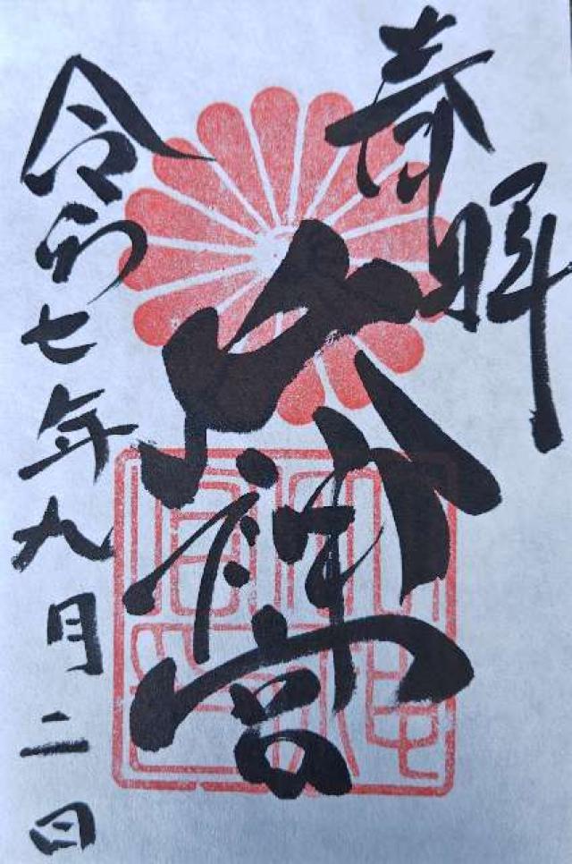 大神宮（村松大神宮）の御朱印2
