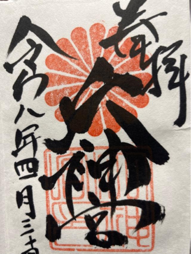 大神宮（村松大神宮）の御朱印1