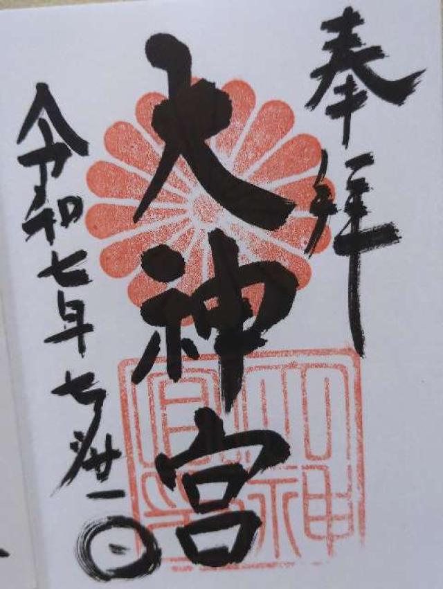 大神宮（村松大神宮）の御朱印4