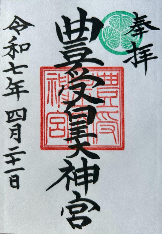 豊受皇大神宮の御朱印1