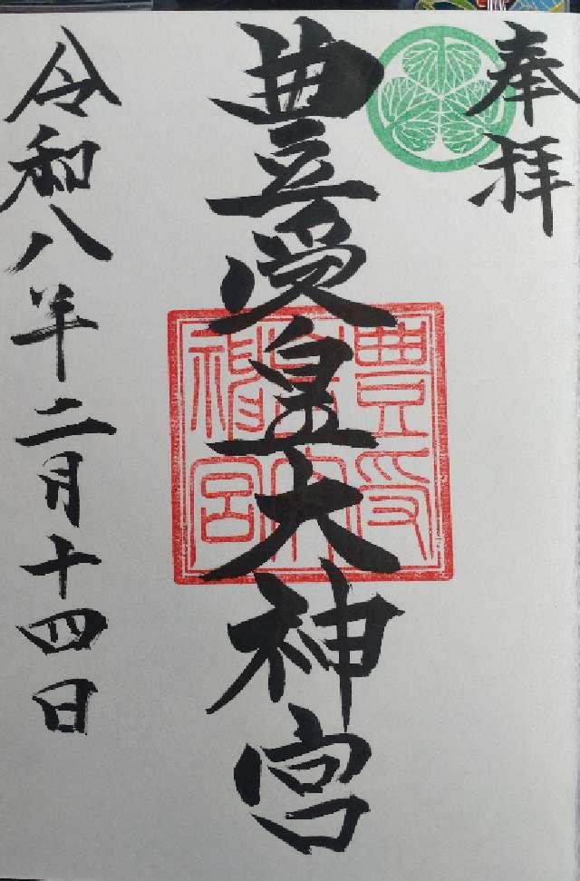 豊受皇大神宮の御朱印1
