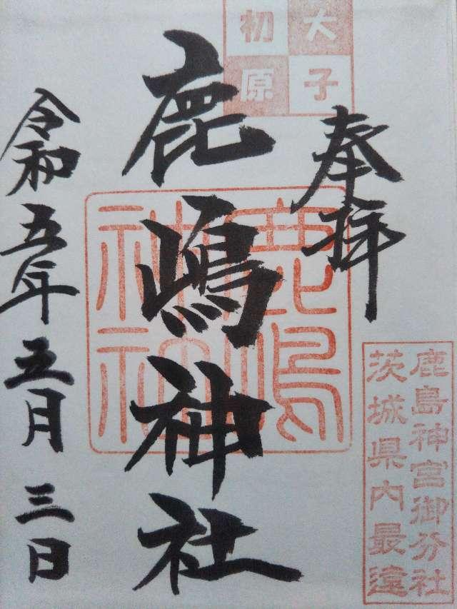 鹿嶋神社の御朱印2