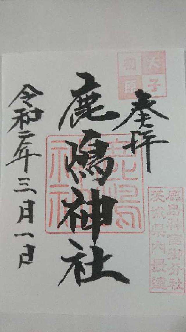 鹿嶋神社の御朱印3
