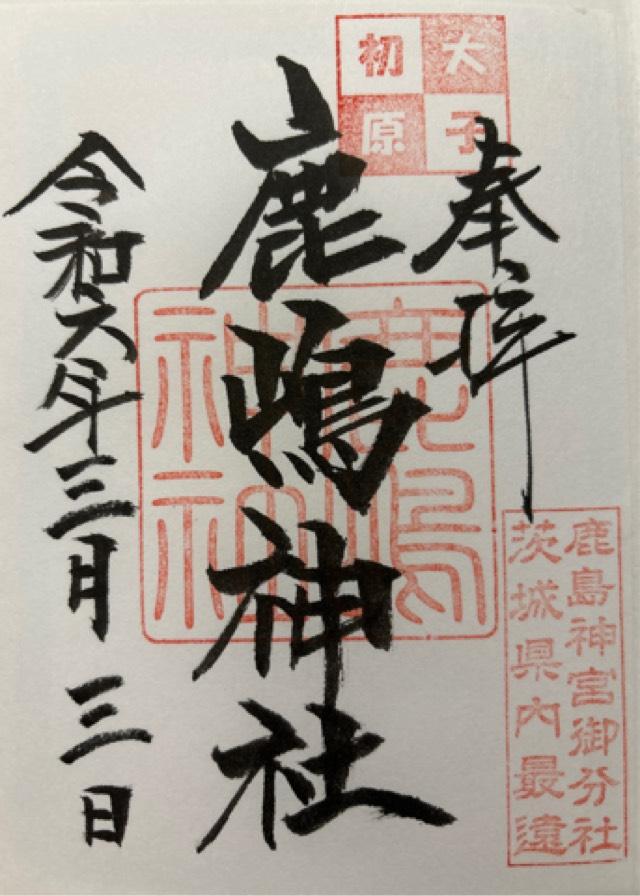 鹿嶋神社の御朱印1