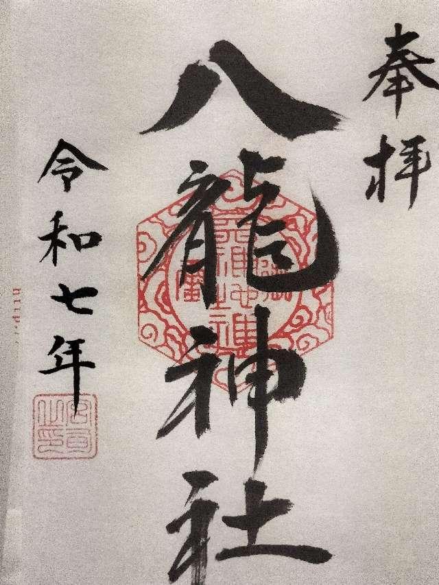 八龍神社の御朱印2