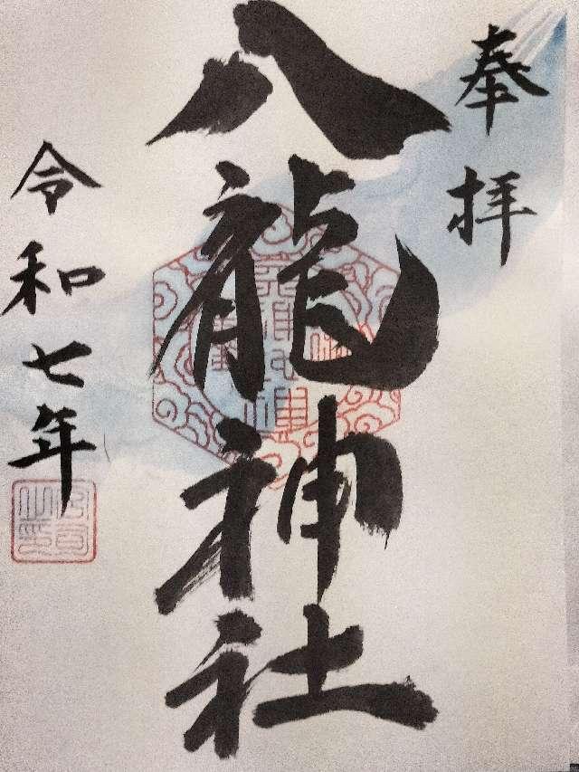 八龍神社の御朱印1