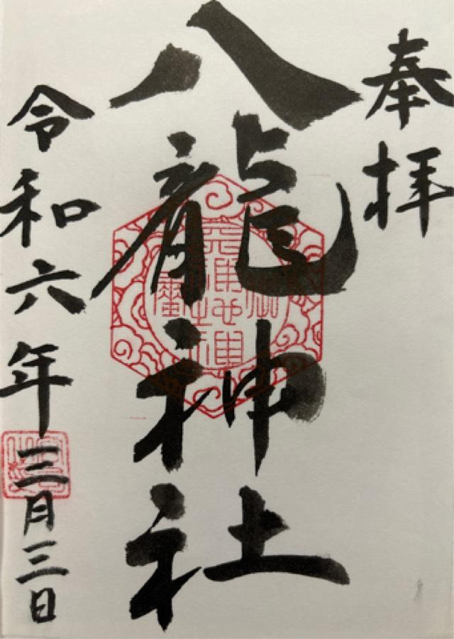 八龍神社の御朱印3