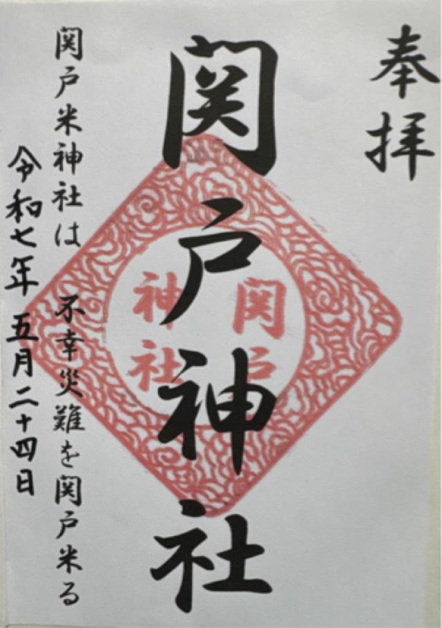 関戸神社の御朱印1