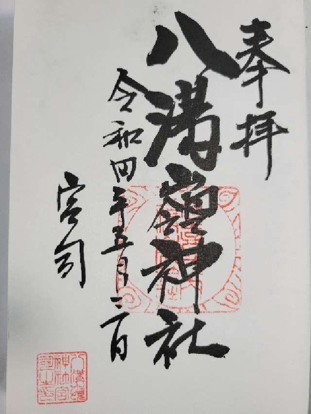 八溝嶺神社の御朱印2