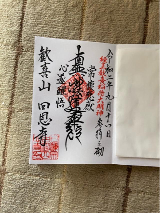 歓喜山　四恩寺の御朱印3