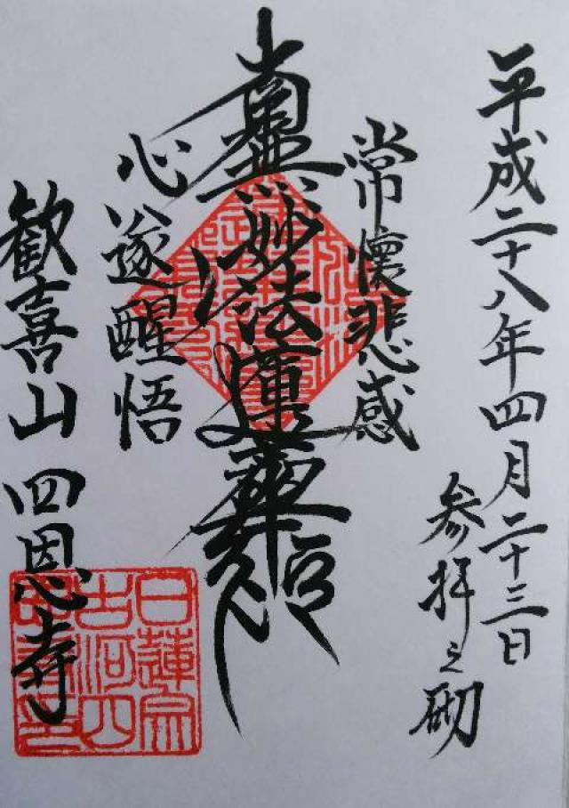 歓喜山　四恩寺の御朱印5