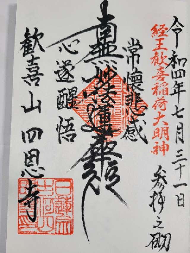 歓喜山　四恩寺の御朱印2