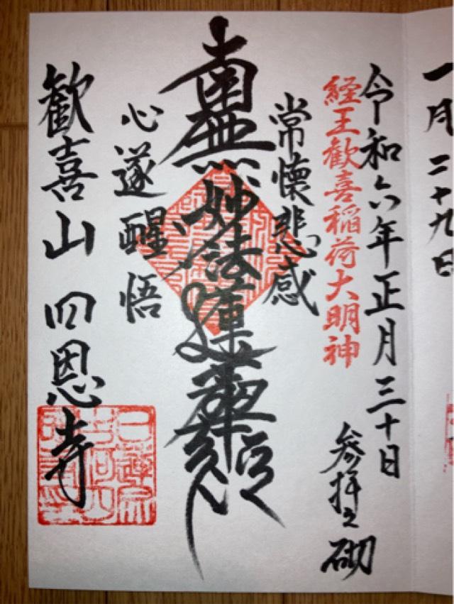 歓喜山　四恩寺の御朱印1