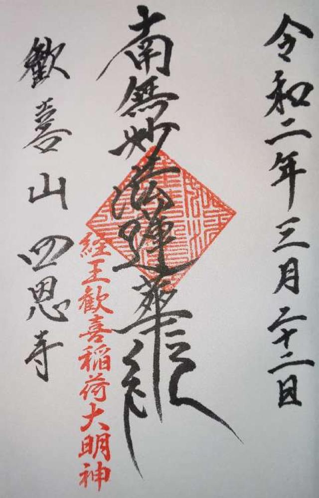 歓喜山　四恩寺の御朱印4