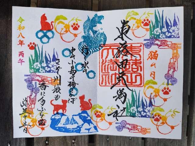 東蕗田天満社の御朱印2