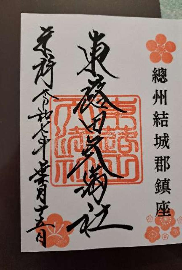 東蕗田天満社の御朱印4