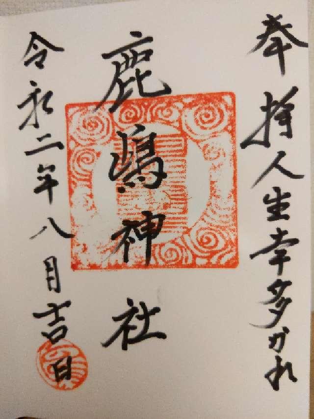 鹿嶋神社の御朱印1