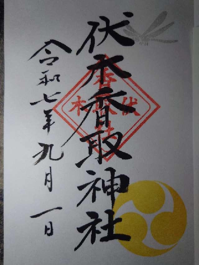 伏木香取神社の御朱印2