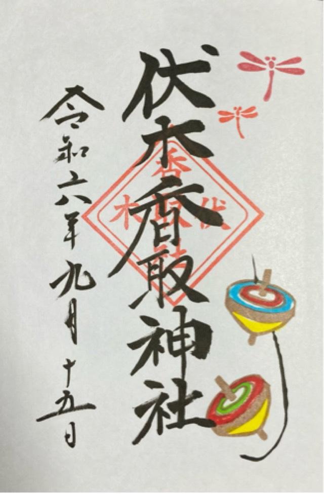 伏木香取神社の御朱印6