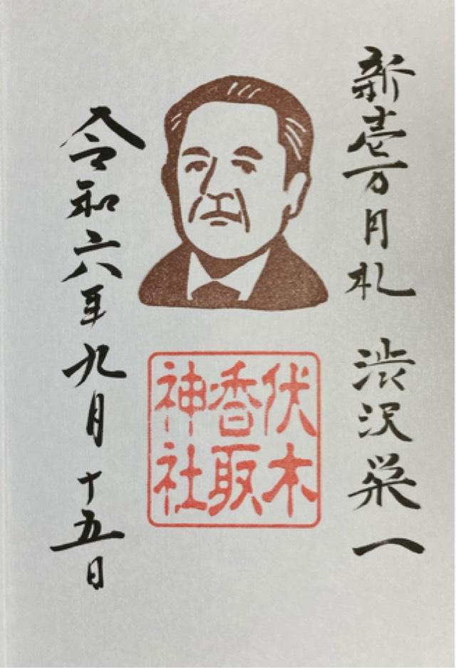 伏木香取神社の御朱印5
