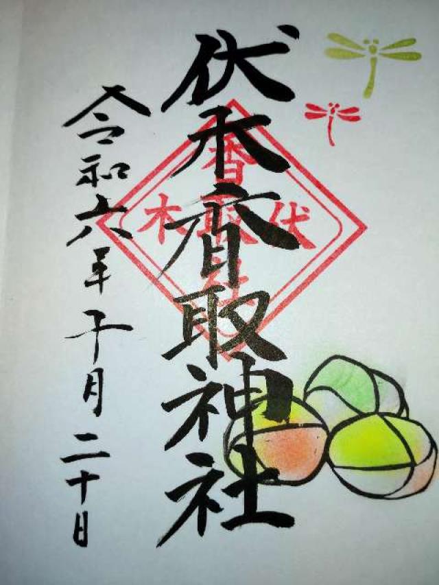 伏木香取神社の御朱印4