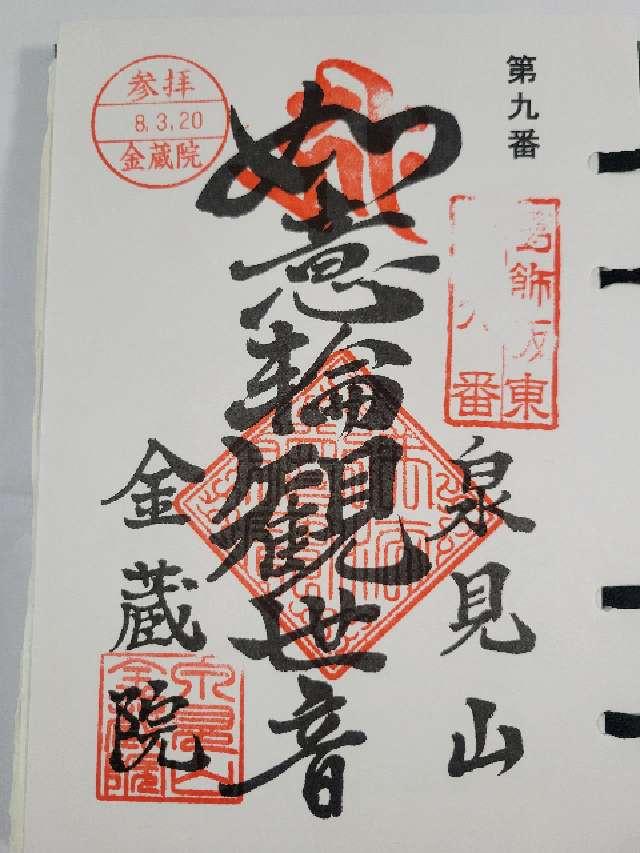 泉見山 金蔵院の御朱印1