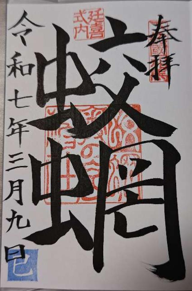 蛟蝄神社奥の宮の御朱印3