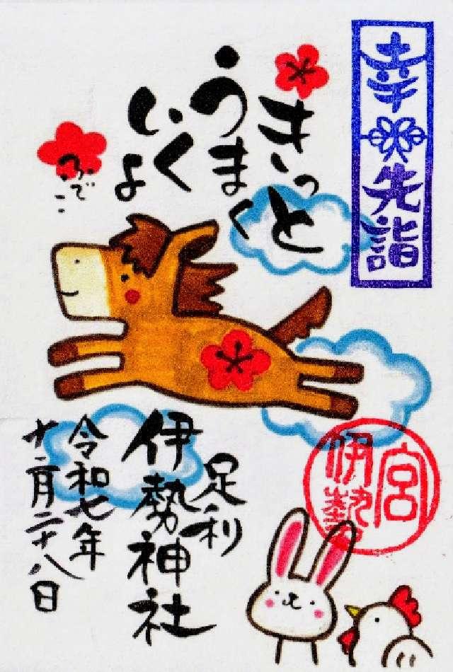 伊勢神社の御朱印5