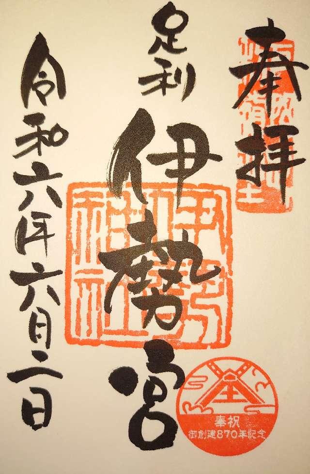 伊勢神社の御朱印5