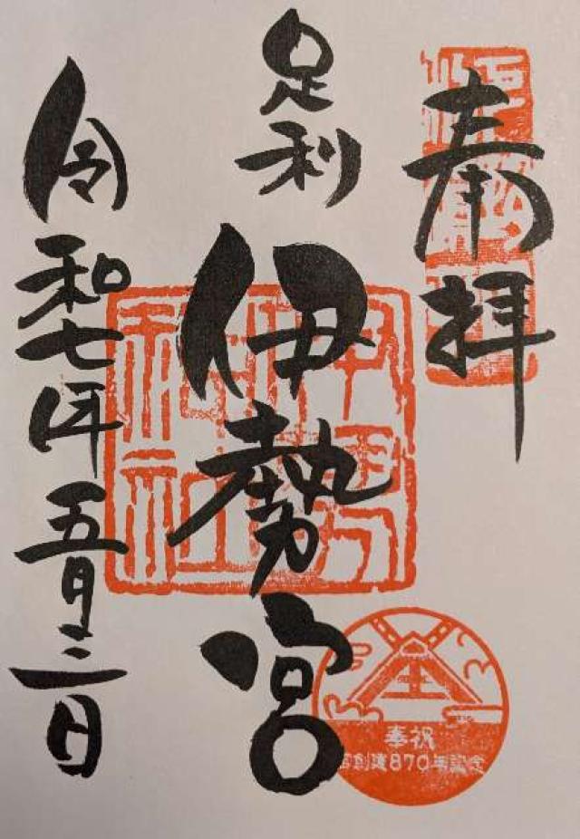 伊勢神社の御朱印3