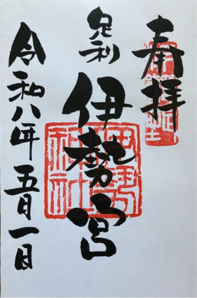 伊勢神社の御朱印1