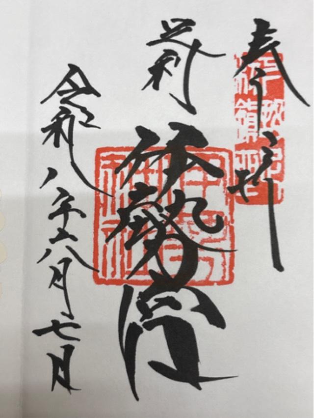 伊勢神社の御朱印2